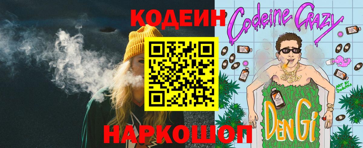 Codein Purple Drank  Вход с VPN  Арсеньев  Кодеин напиток Lean (лин) 