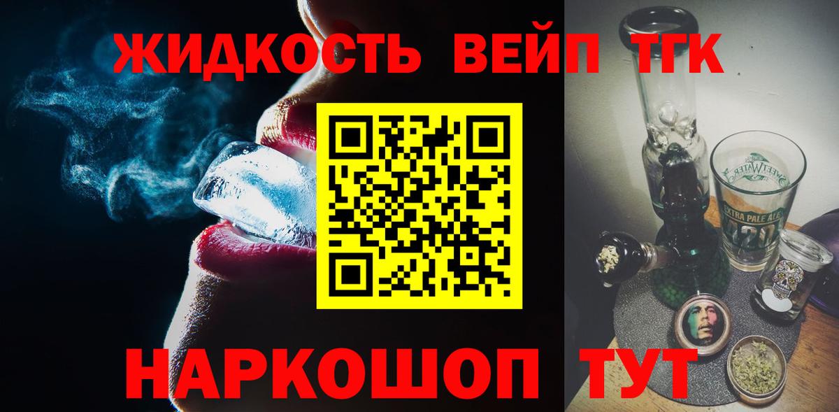 ТГК вейп  ТГК жижа  Арсеньев  Вход с VPN 